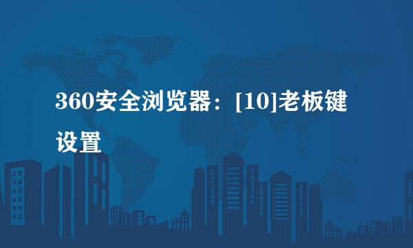 360安全浏览器：[10]老板键设置