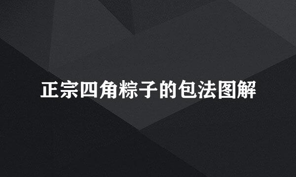 正宗四角粽子的包法图解