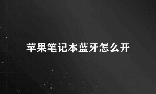 苹果笔记本蓝牙怎么开