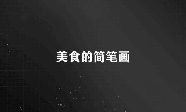 美食的简笔画