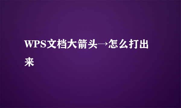 WPS文档大箭头→怎么打出来