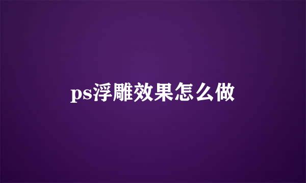 ps浮雕效果怎么做