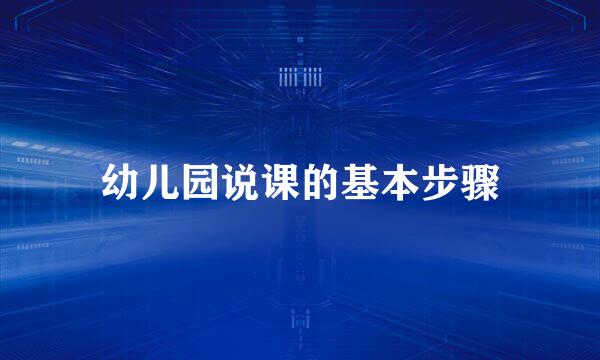 幼儿园说课的基本步骤