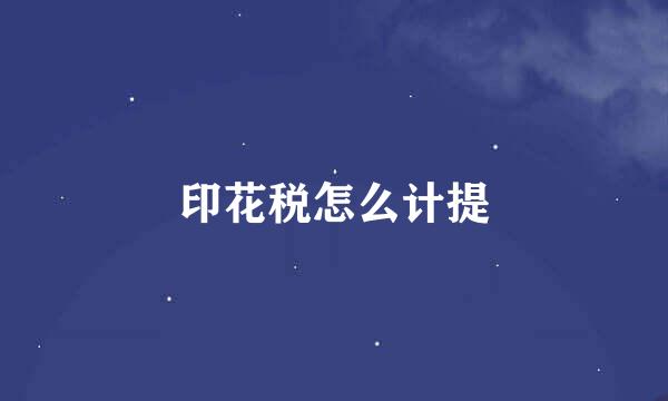 印花税怎么计提
