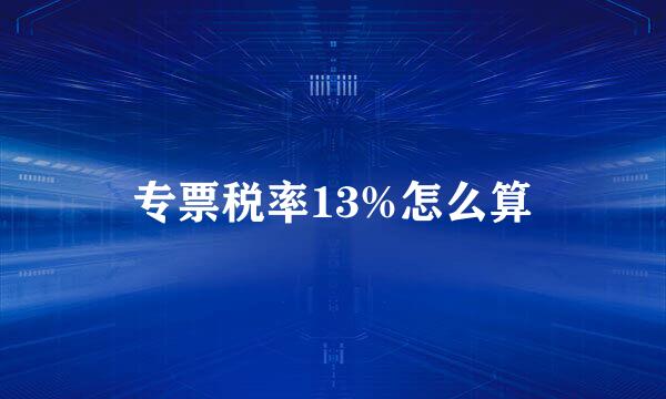 专票税率13%怎么算