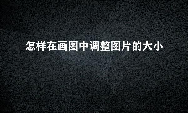 怎样在画图中调整图片的大小
