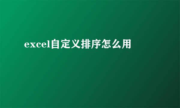 excel自定义排序怎么用