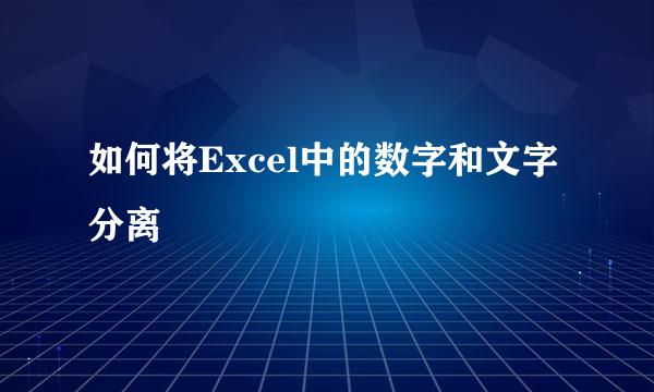 如何将Excel中的数字和文字分离