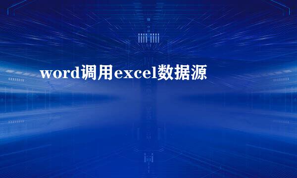word调用excel数据源