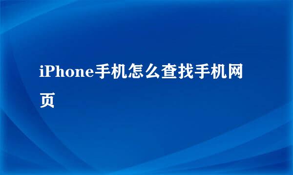 iPhone手机怎么查找手机网页