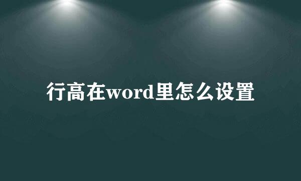 行高在word里怎么设置