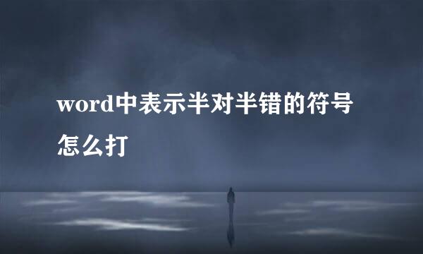 word中表示半对半错的符号怎么打