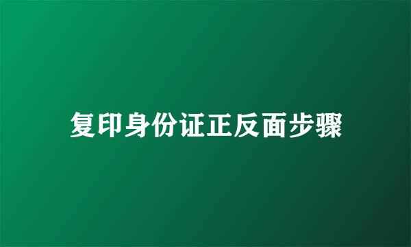 复印身份证正反面步骤