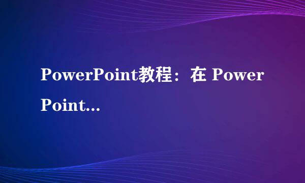 PowerPoint教程：在 PowerPoint 中录制屏幕