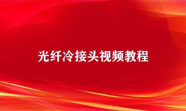 光纤冷接头视频教程