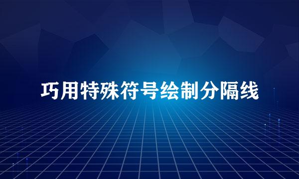巧用特殊符号绘制分隔线