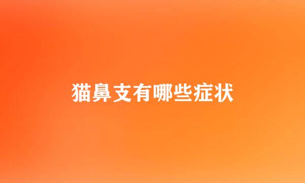 猫鼻支有哪些症状