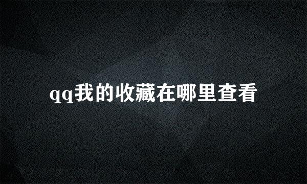 qq我的收藏在哪里查看
