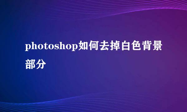 photoshop如何去掉白色背景部分