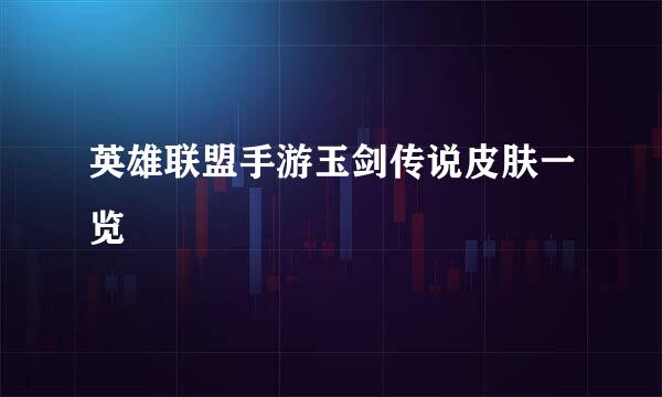 英雄联盟手游玉剑传说皮肤一览