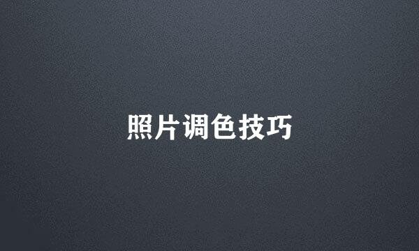 照片调色技巧