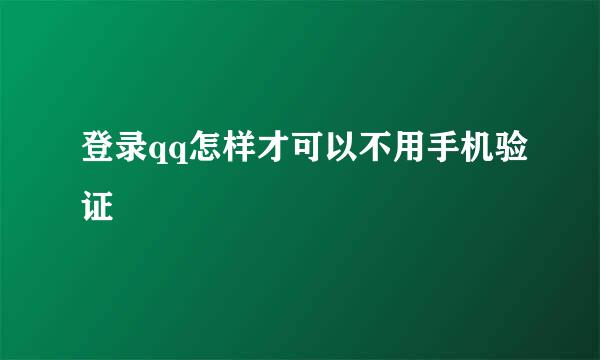 登录qq怎样才可以不用手机验证