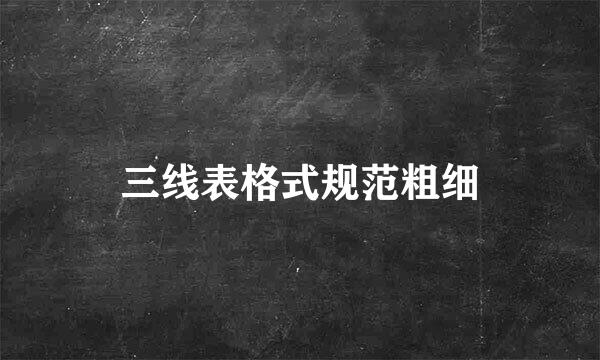 三线表格式规范粗细
