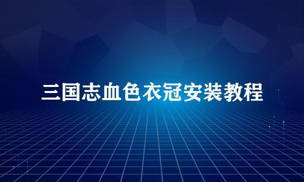 三国志血色衣冠安装教程