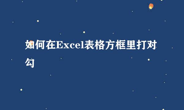 如何在Excel表格方框里打对勾