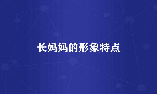 长妈妈的形象特点