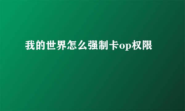 我的世界怎么强制卡op权限