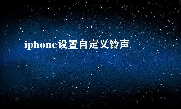 iphone设置自定义铃声