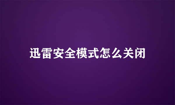 迅雷安全模式怎么关闭