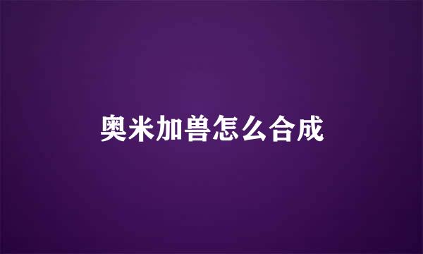 奥米加兽怎么合成