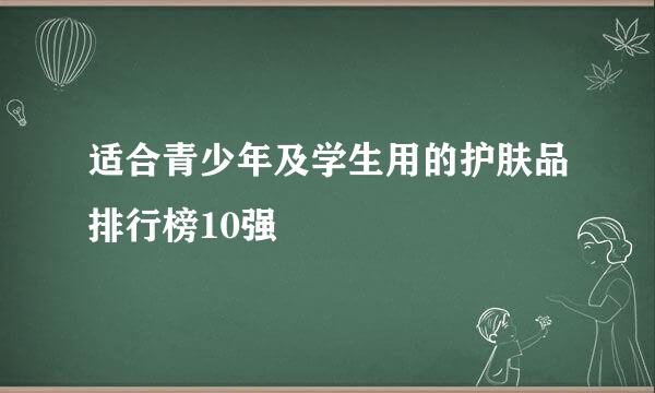 适合青少年及学生用的护肤品排行榜10强