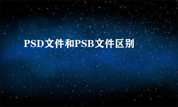 PSD文件和PSB文件区别