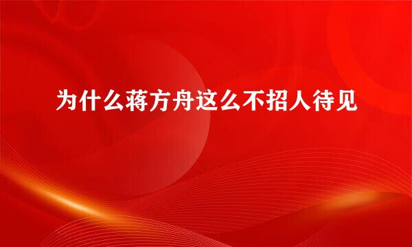 为什么蒋方舟这么不招人待见