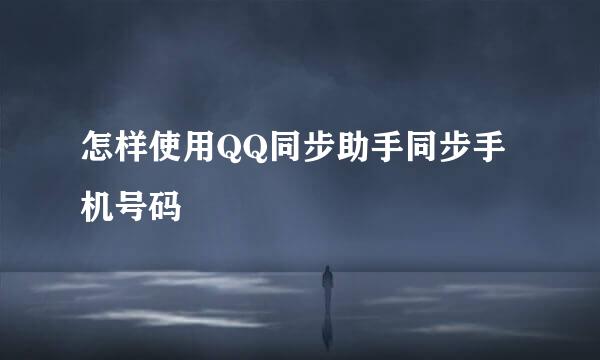 怎样使用QQ同步助手同步手机号码