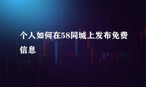 个人如何在58同城上发布免费信息