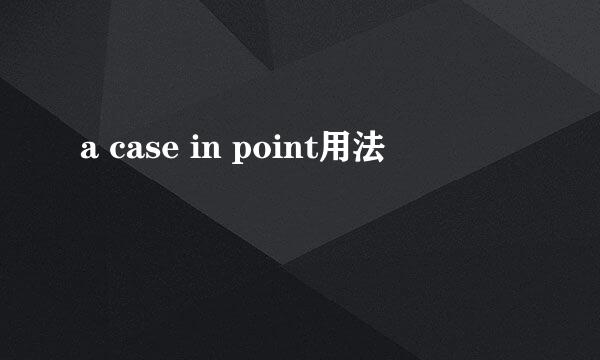 a case in point用法