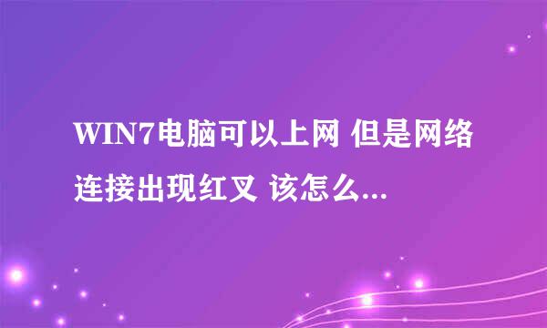 WIN7电脑可以上网 但是网络连接出现红叉 该怎么办才能解决