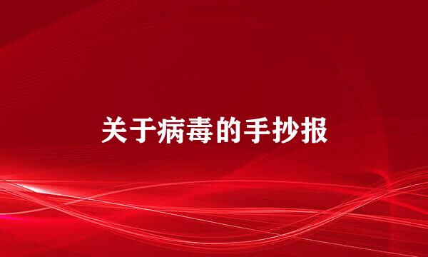 关于病毒的手抄报