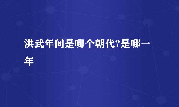 洪武年间是哪个朝代?是哪一年