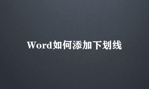 Word如何添加下划线