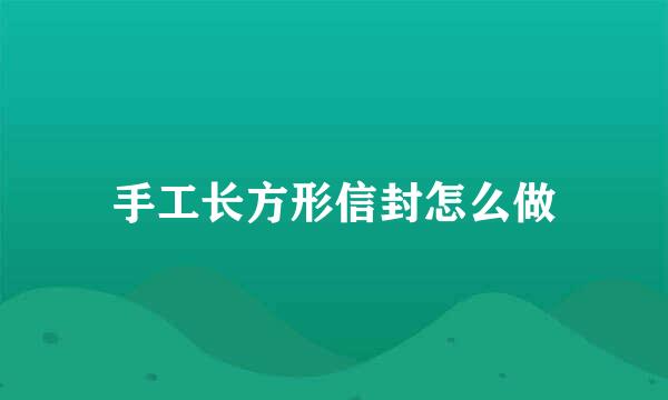 手工长方形信封怎么做