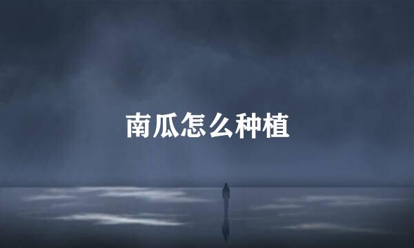南瓜怎么种植