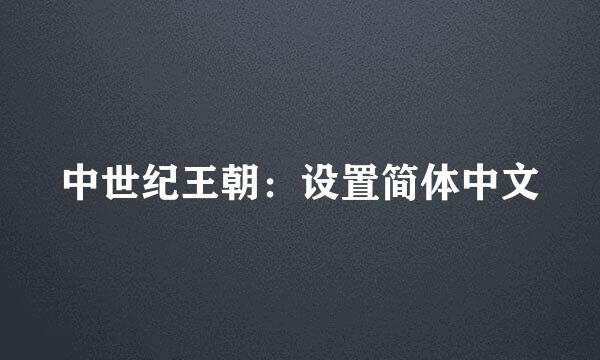 中世纪王朝：设置简体中文