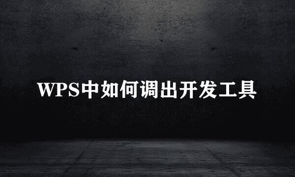 WPS中如何调出开发工具