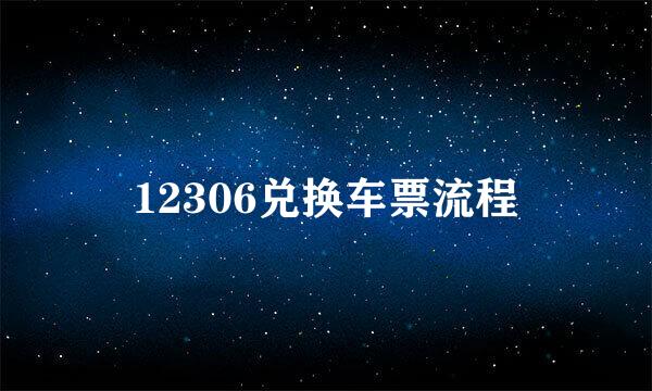 12306兑换车票流程