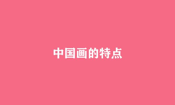 中国画的特点